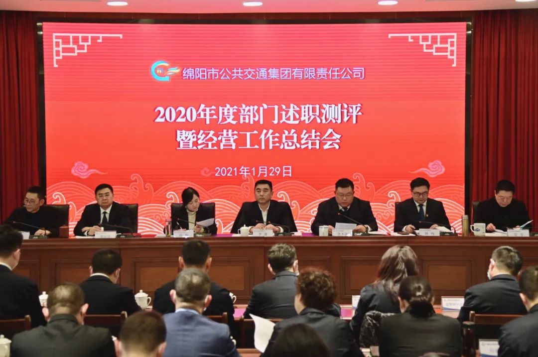 明方向锚定新目标 勇前行奋斗新征程 ——绵阳公交集团召开2020年度经营工作总结