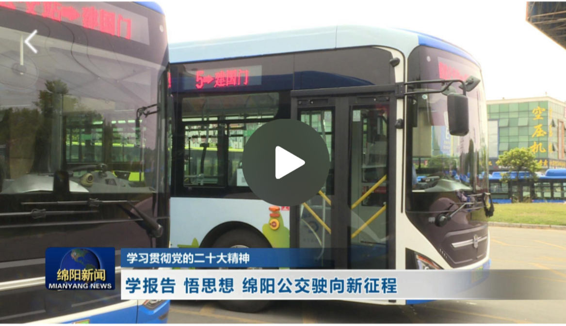来源：《直播绵阳》【学习贯彻党的二十大精神】  学报告 悟思想 绵阳公交驶向新征