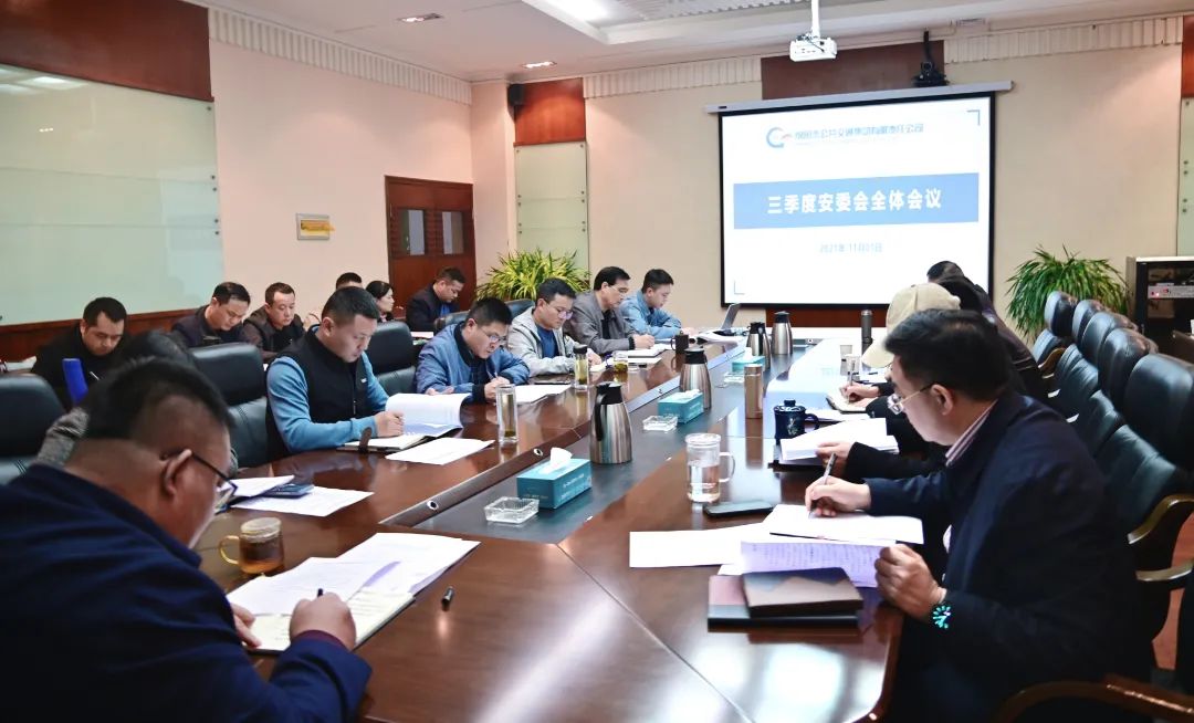绵阳公交集团召开三季度安委会全体会议：以“三管三必须”新格局筑牢安全防线