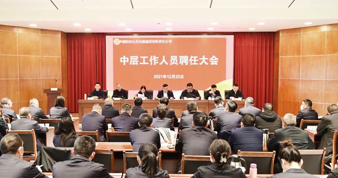迈步新征程 建功新时代——绵阳公交集团召开中层工作人员聘任大会
