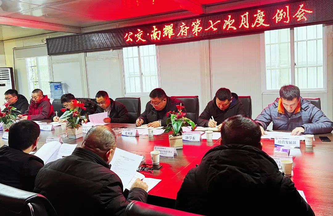 绵阳公交集团召开“公交·南耀府”项目第七次月度例会