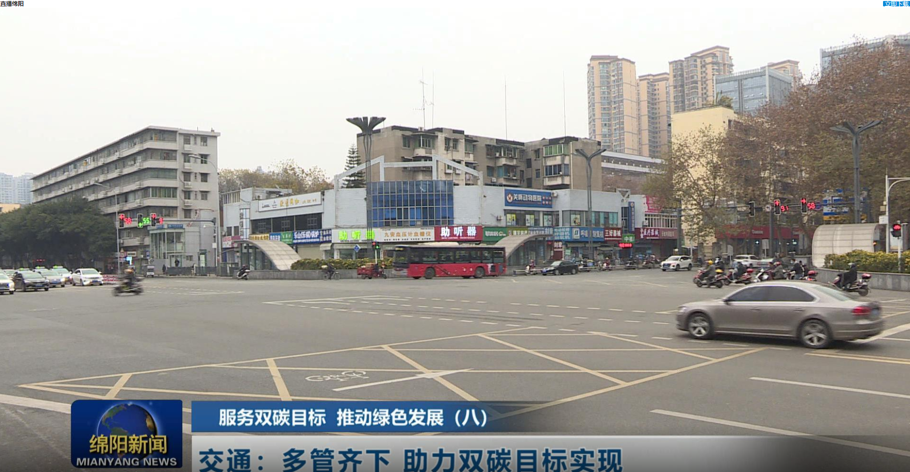 来源：《直播绵阳 》交通:多管齐下 助力实现双碳目标