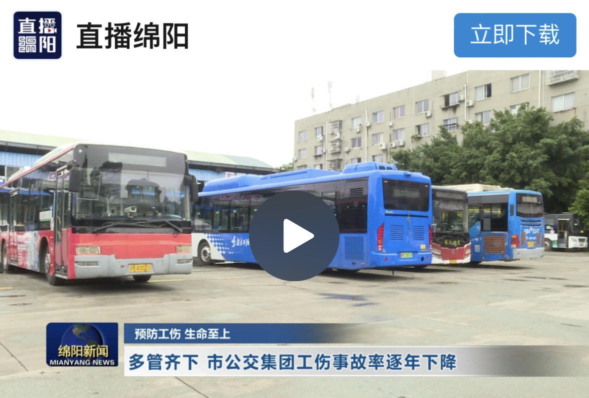 来源：《直播绵阳》【预防工伤 生命至上】多管齐下 市公交集团工伤事故率逐年下降