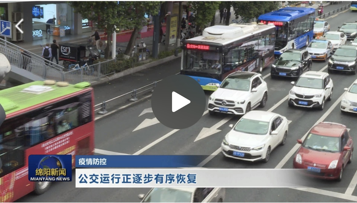 来源：《直播绵阳》【疫情防控】公交运行正逐步有序恢复