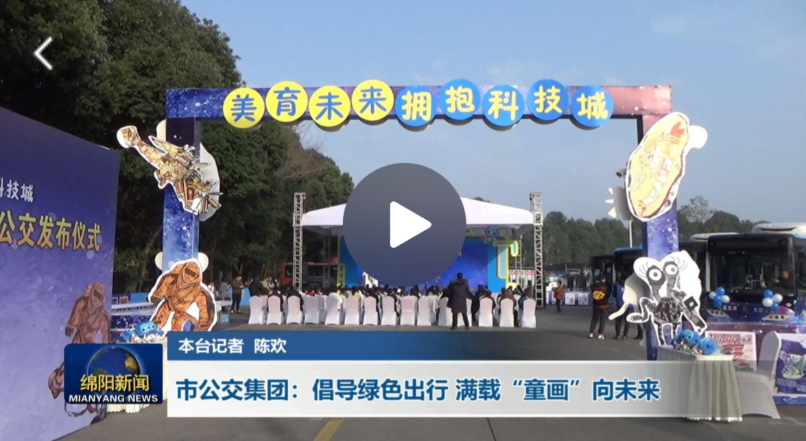 来源：【直播绵阳】市公交集团：倡导绿色出行 满载“童画”向未来