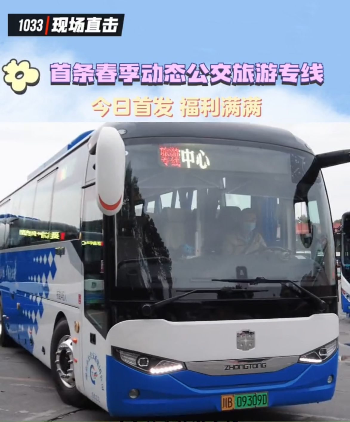 来源：《绵广1033》今日首发，福利满满！你坐上这趟开往春天的公交车了吗