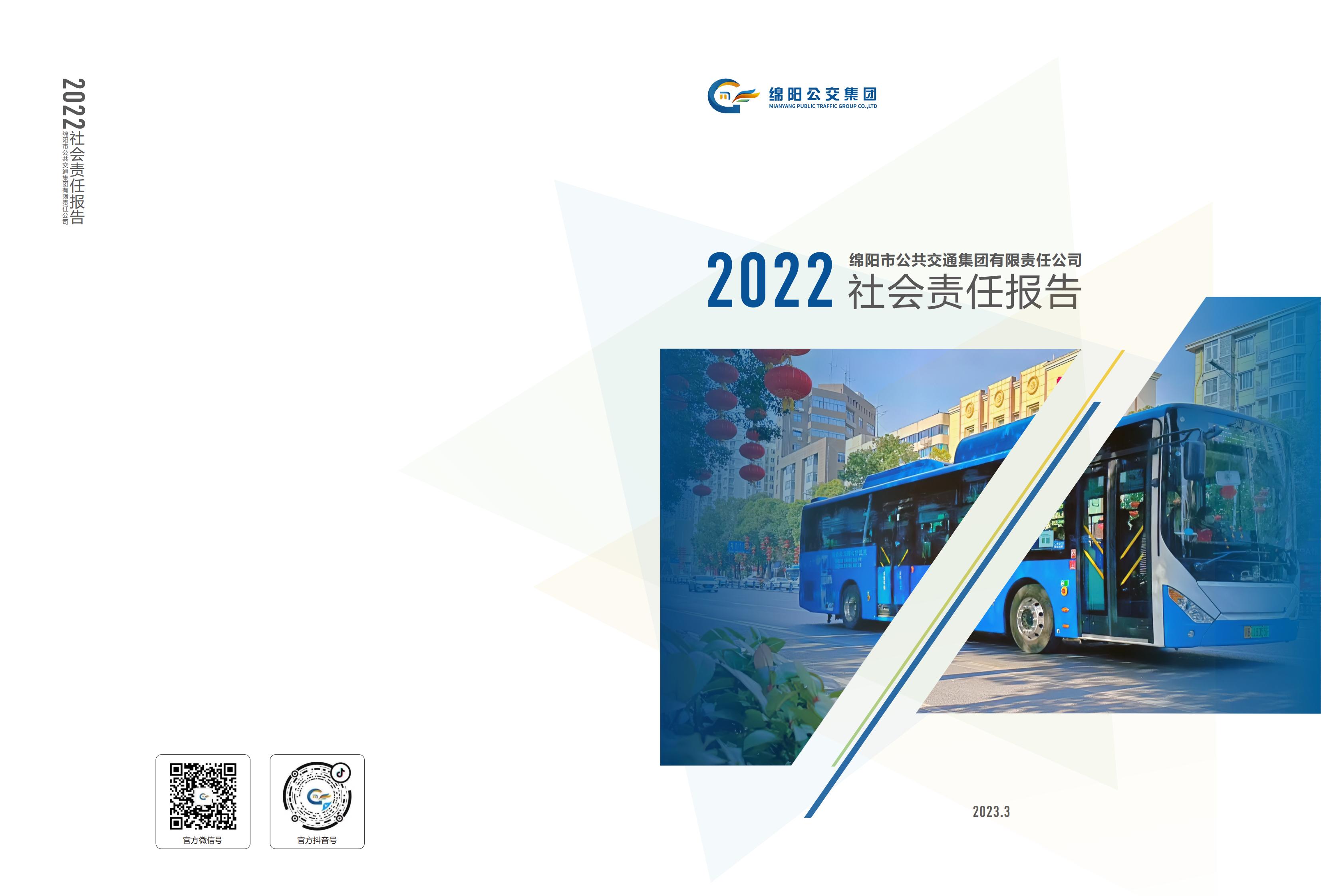 2022年社会责任报告1_00.jpg