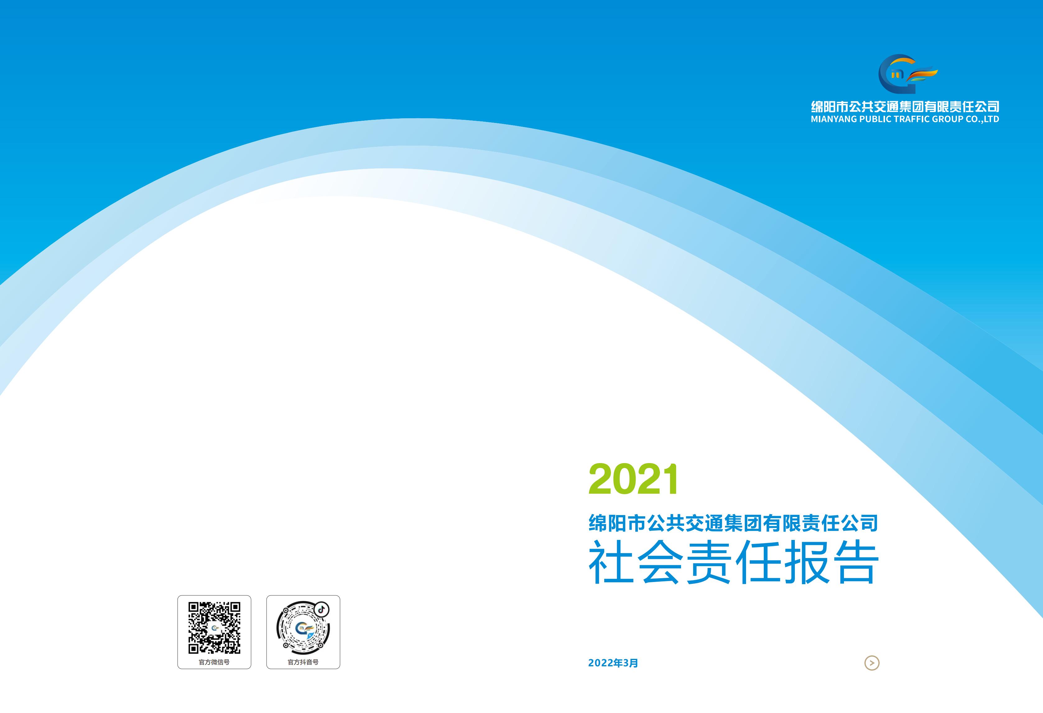绵阳公交集团-社会责任报告-修改版2022.10_00.jpg