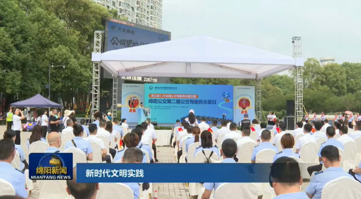 来源：【直播绵阳】【新时代文明实践】关爱公交驾驶员 共同营造安全舒适驾乘环境