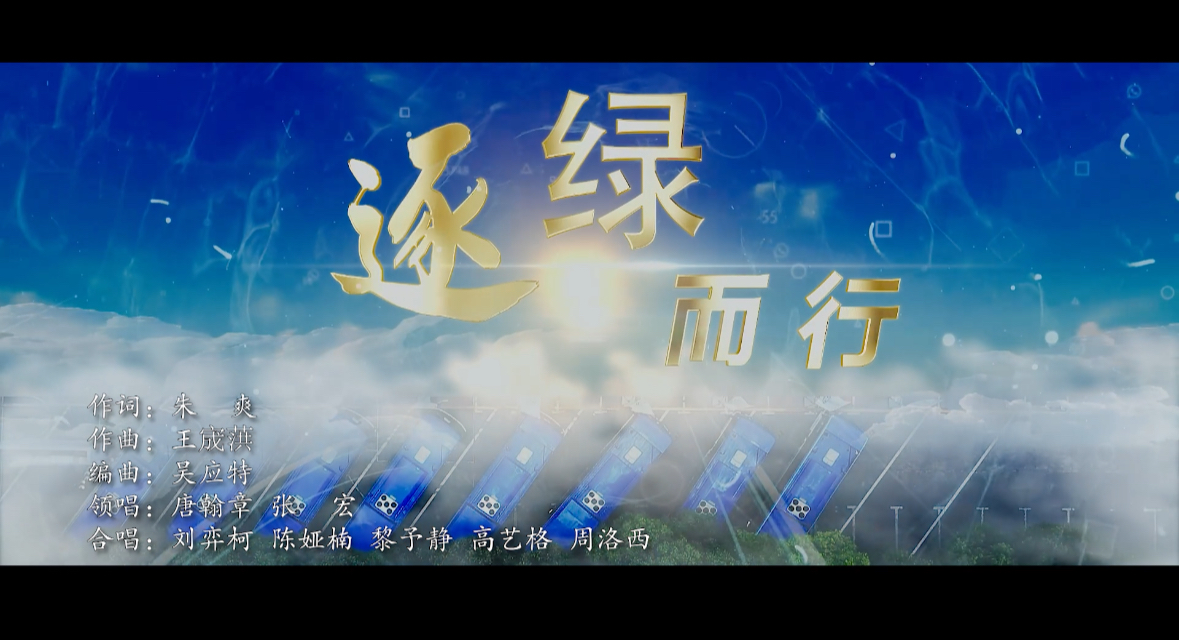 绵阳公交出品“绿色出行”主题MV《逐绿而行》
