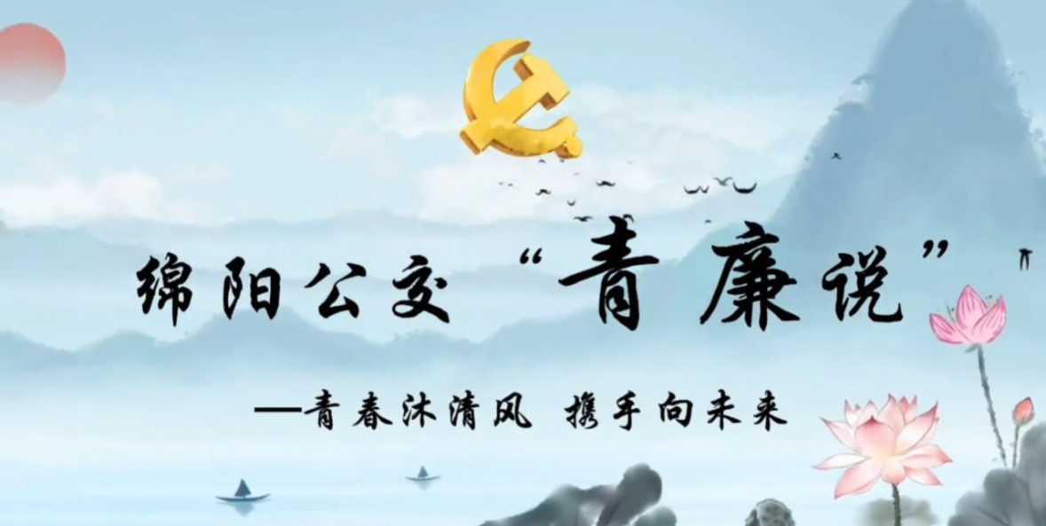 绵阳公交“青廉说”系列报道②青春沐清风 携手向未来——苏轼廉洁故事