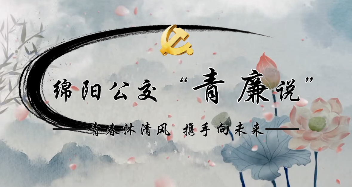 绵阳公交“青廉说”系列报道③：青春沐清风  携手向未来——清朝理学家张伯行的廉洁