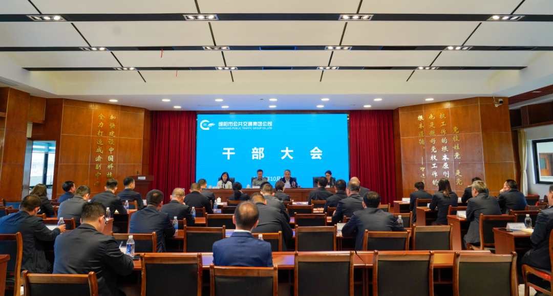 绵阳公交集团召开干部大会宣布李滨宴、刘辉等同志任免决定
