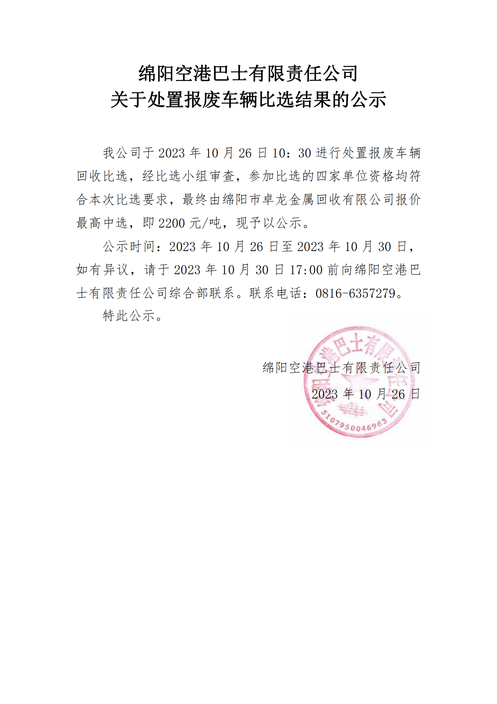 关于车辆报废回收比选结果的公示10.26_00.png