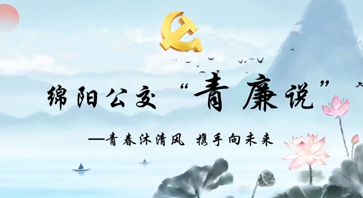 绵阳公交“青廉说”系列报道④：青春沐清风 携手向未来——杨震廉洁故事