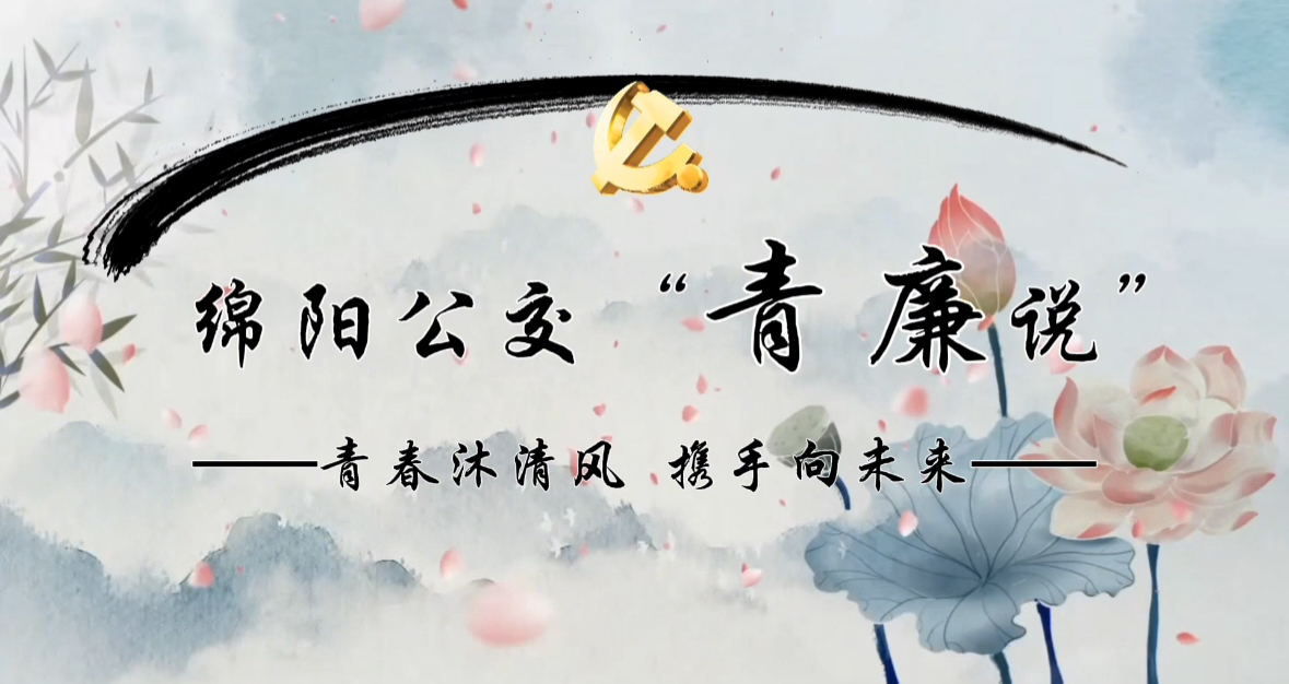 青春沐清风 携手向未来 ——讲述开国元勋罗荣桓的廉洁故事