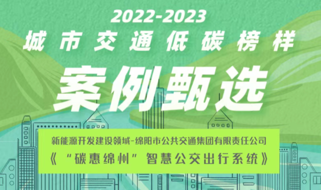 喜报┃低碳出行结硕果  “碳惠绵州”成引领 ——绵阳公交集团荣获2022-202