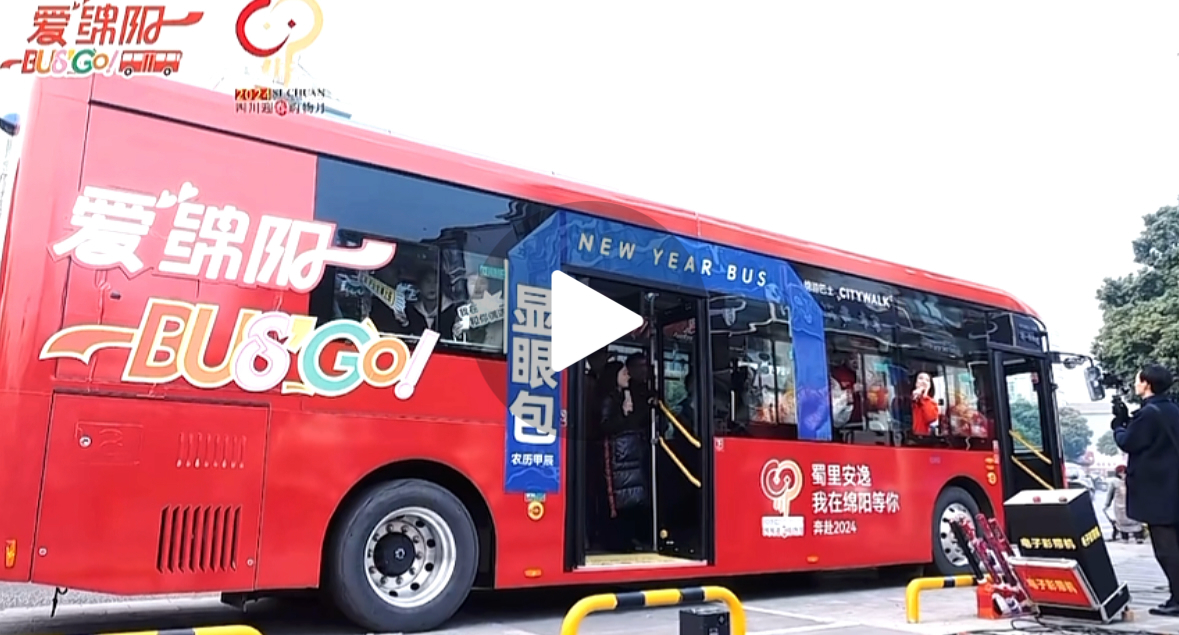 来源：《绵广1033》强势吸睛！绵阳市商务局主办｜#爱绵阳BUSGO#不夜绵Ci