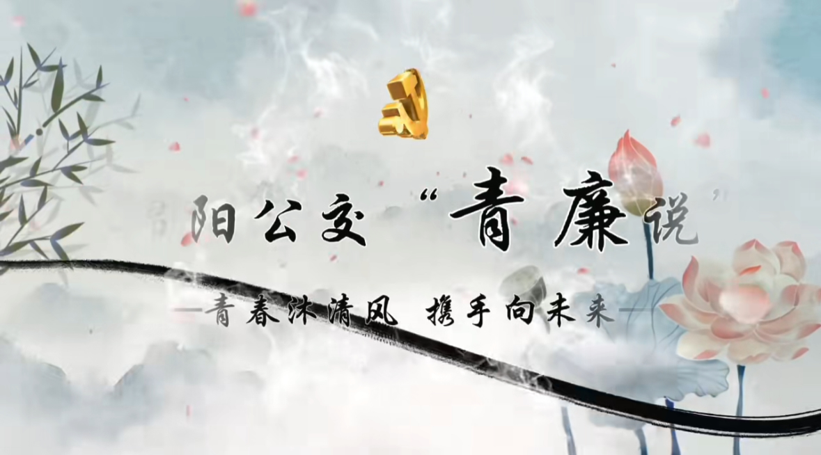 绵阳公交“青廉说”：读廉书分享感悟