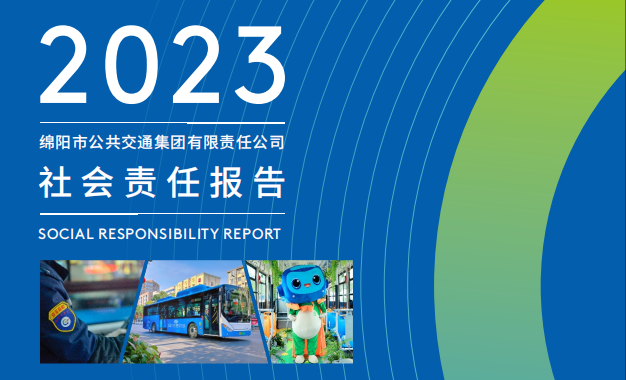 绵阳公交集团《2023年社会责任报告》