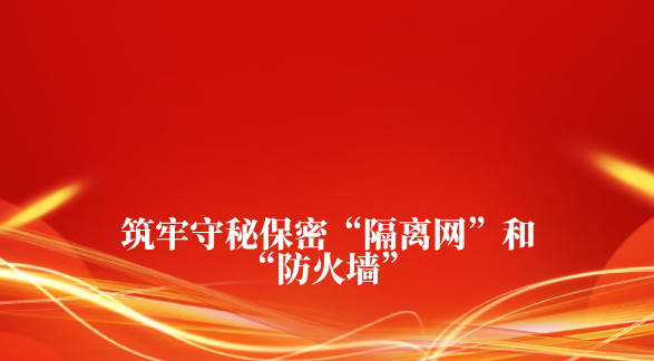 筑牢守秘保密“隔离网”和“防火墙”——绵阳公交集团党委审议通过《保密工作管理办法