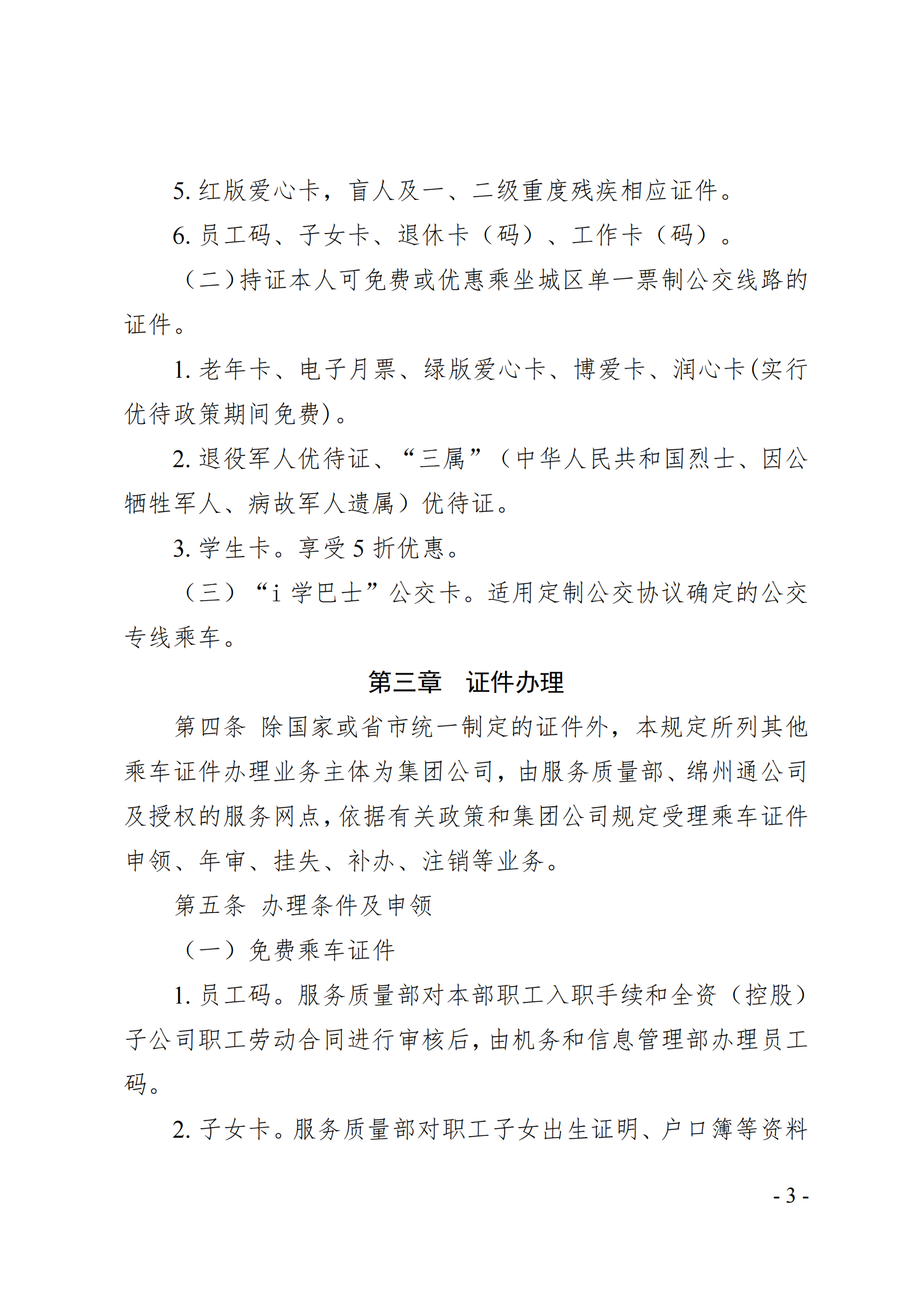 关于印发《公交乘车证件管理规定》的通知(1)_02.png