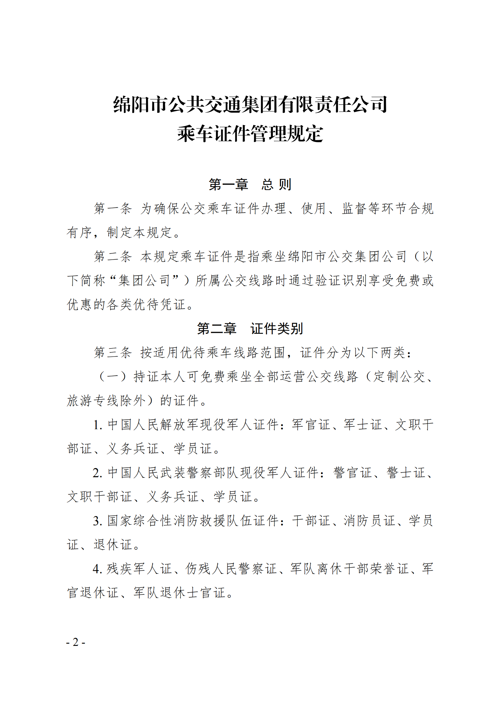 关于印发《公交乘车证件管理规定》的通知(1)_01.png