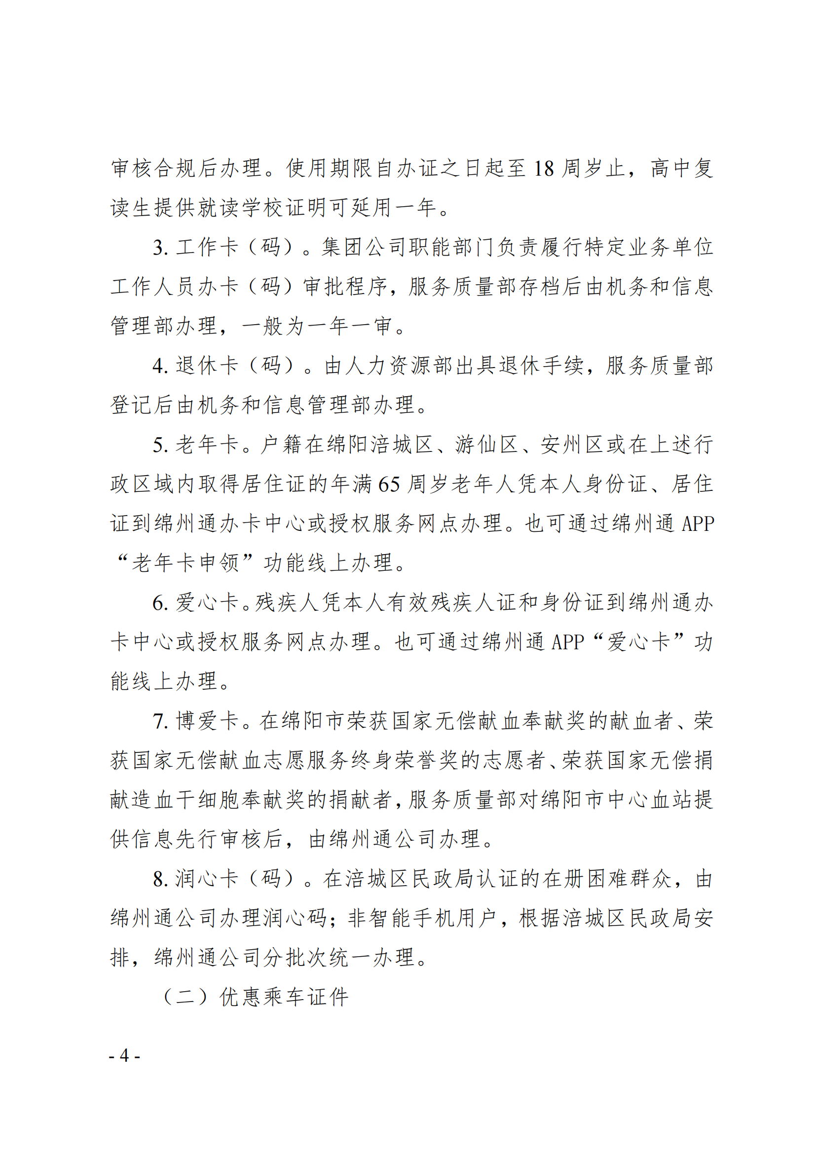 关于印发《公交乘车证件管理规定》的通知(1)_03.png