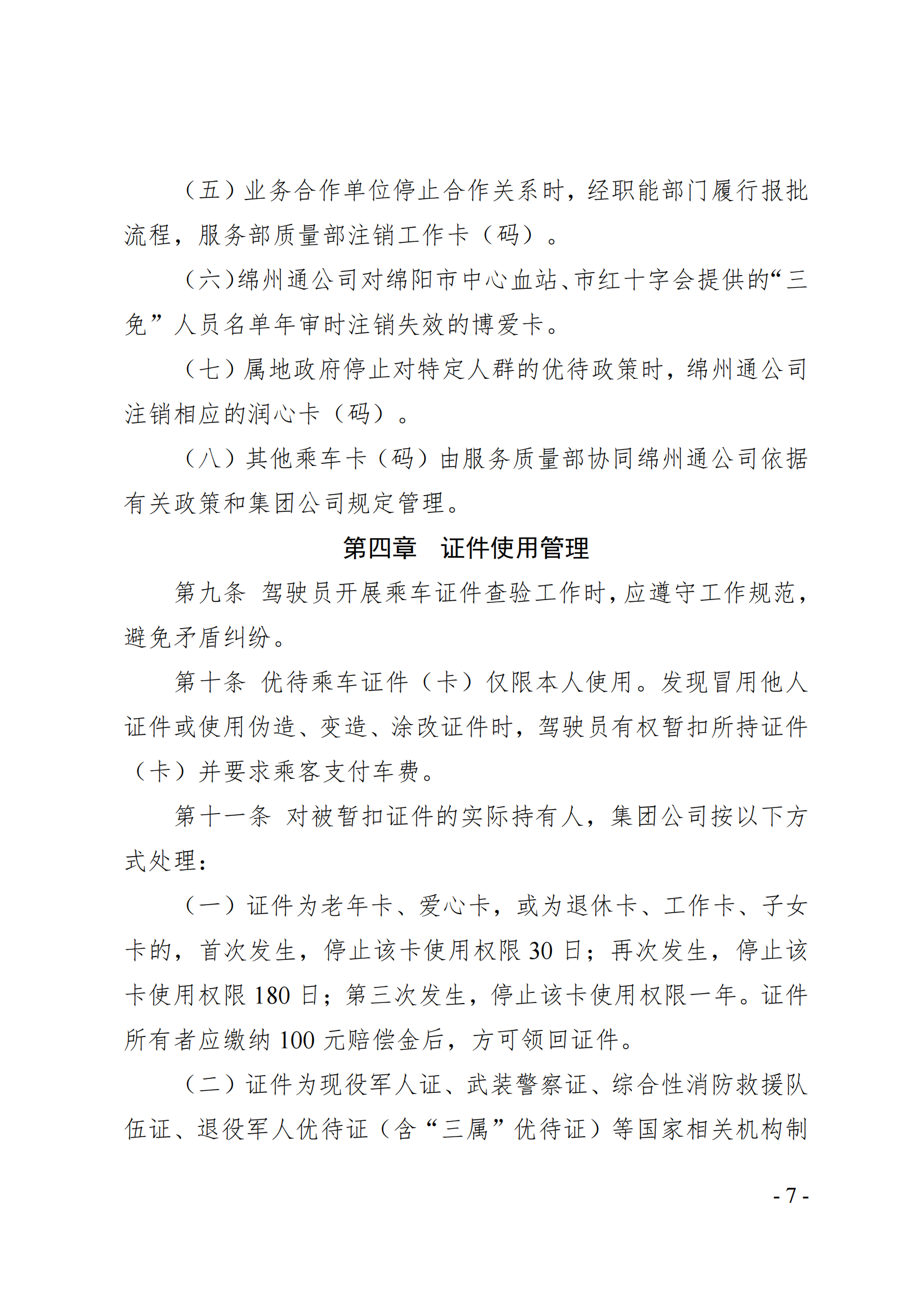 关于印发《公交乘车证件管理规定》的通知(1)_06.png