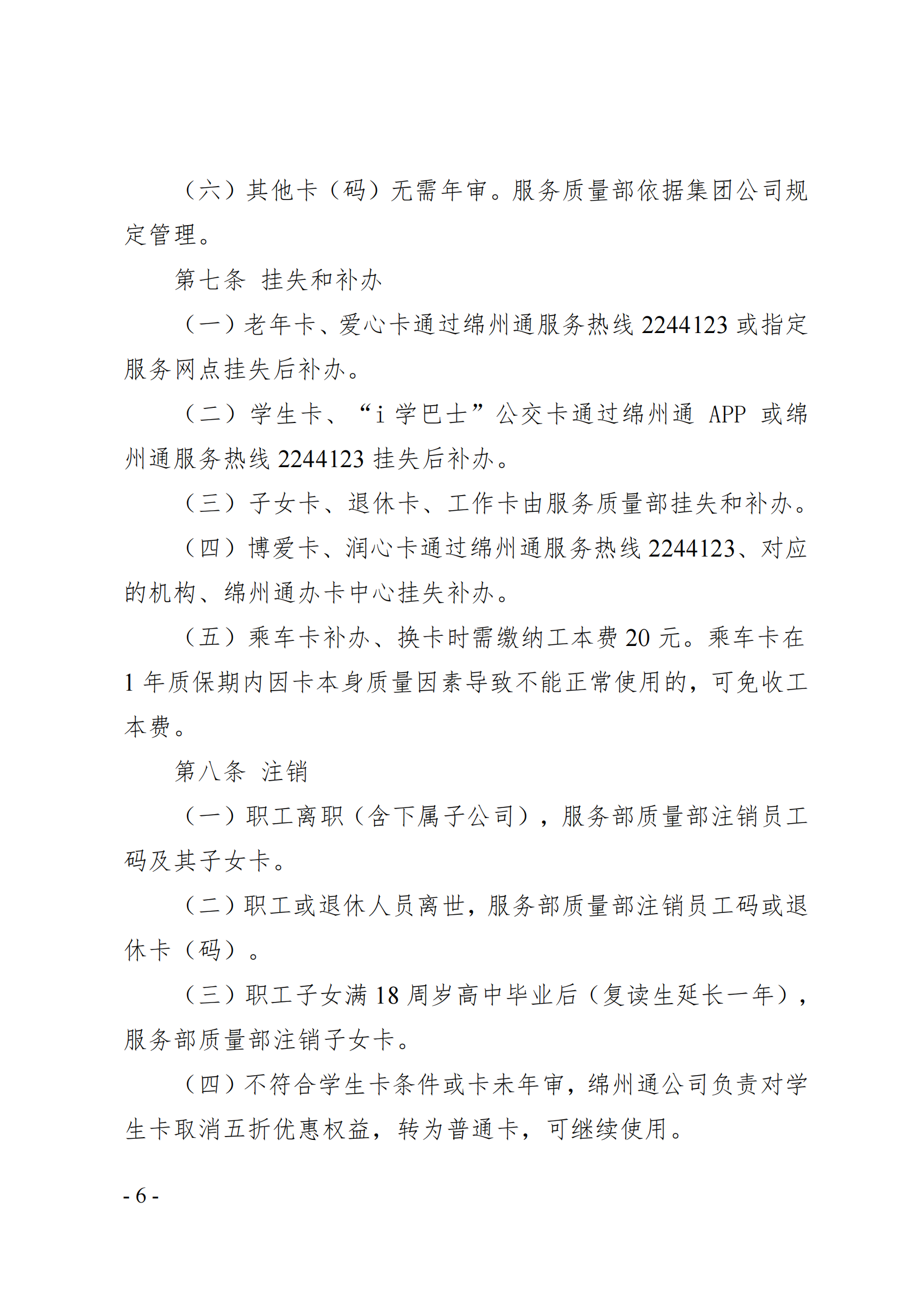 关于印发《公交乘车证件管理规定》的通知(1)_05.png