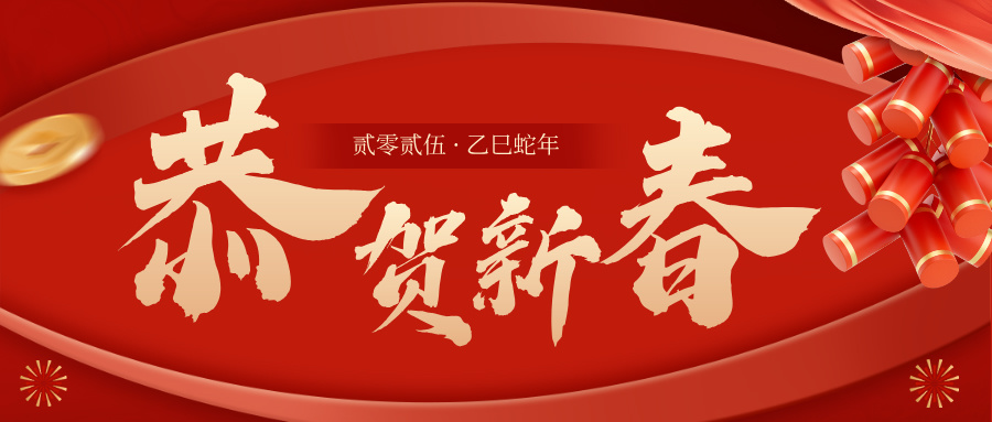 2025年新春贺词