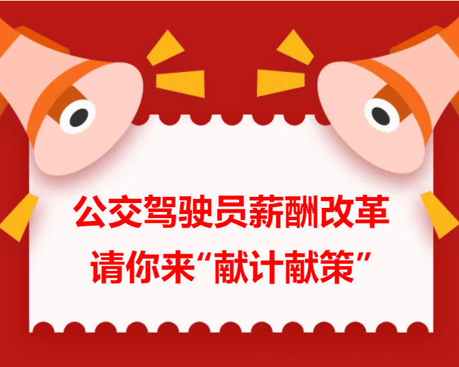 有奖征集！公交驾驶员薪酬改革请你来“献计献策”！