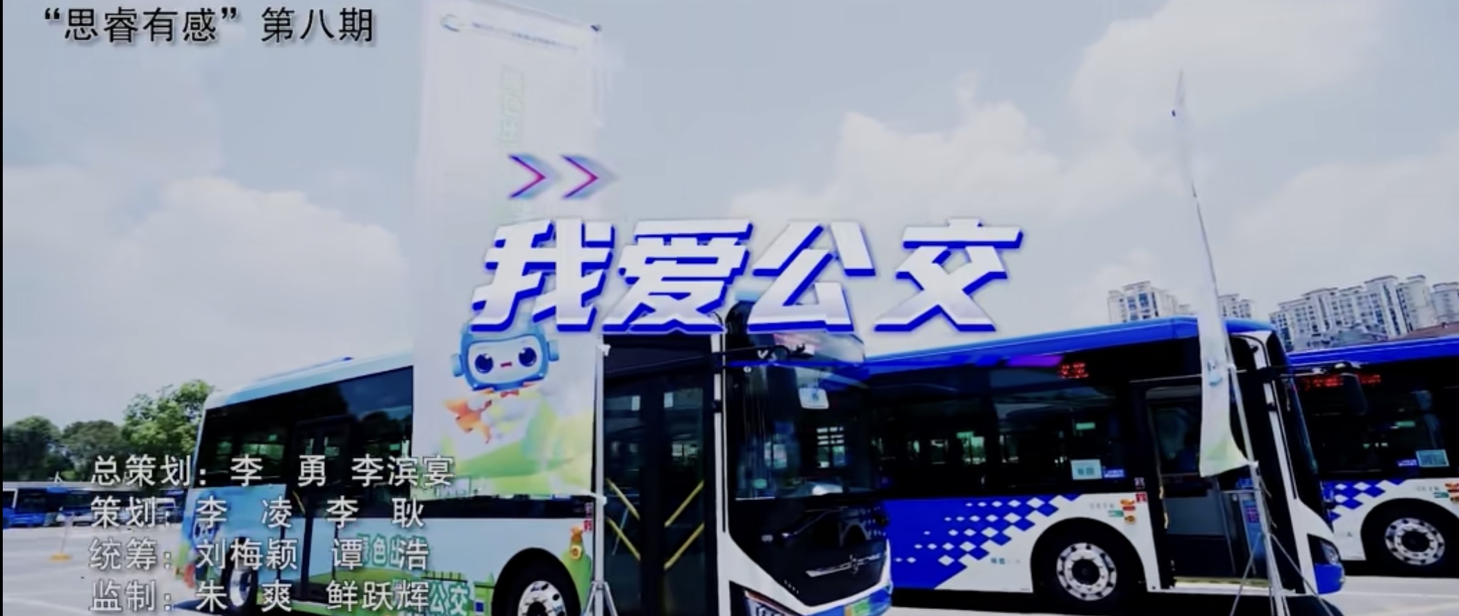 绵阳学子宣传绿色出行，讲述型公益视频《我爱公交》上线刊播