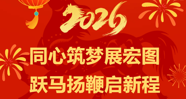 同心筑梦展宏图  跃马扬鞭启新程 绵阳公交集团恭祝全市人民新春快乐 