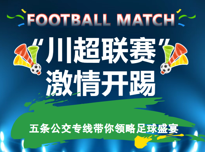 “川超联赛"激情开踢！五条公交专线载你共赴足球盛宴