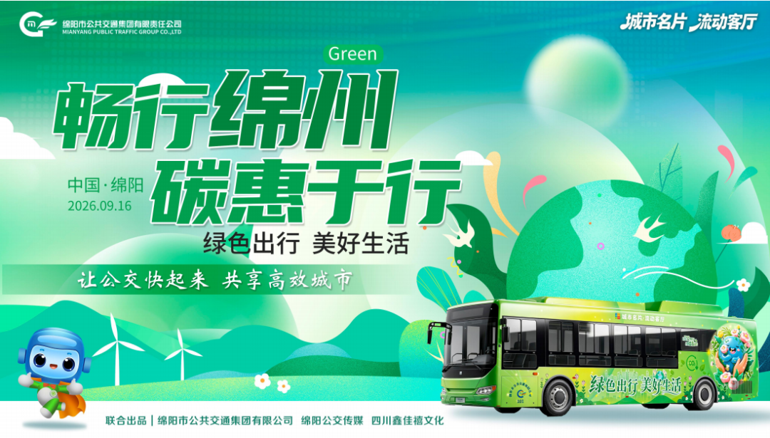 畅行绵州 碳惠于行，9月16日，与绵阳公交一起解锁超有趣的低碳出行派对